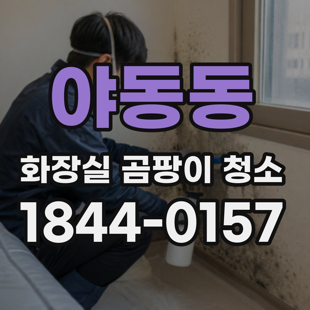 야동동 화장실 곰팡이 청소