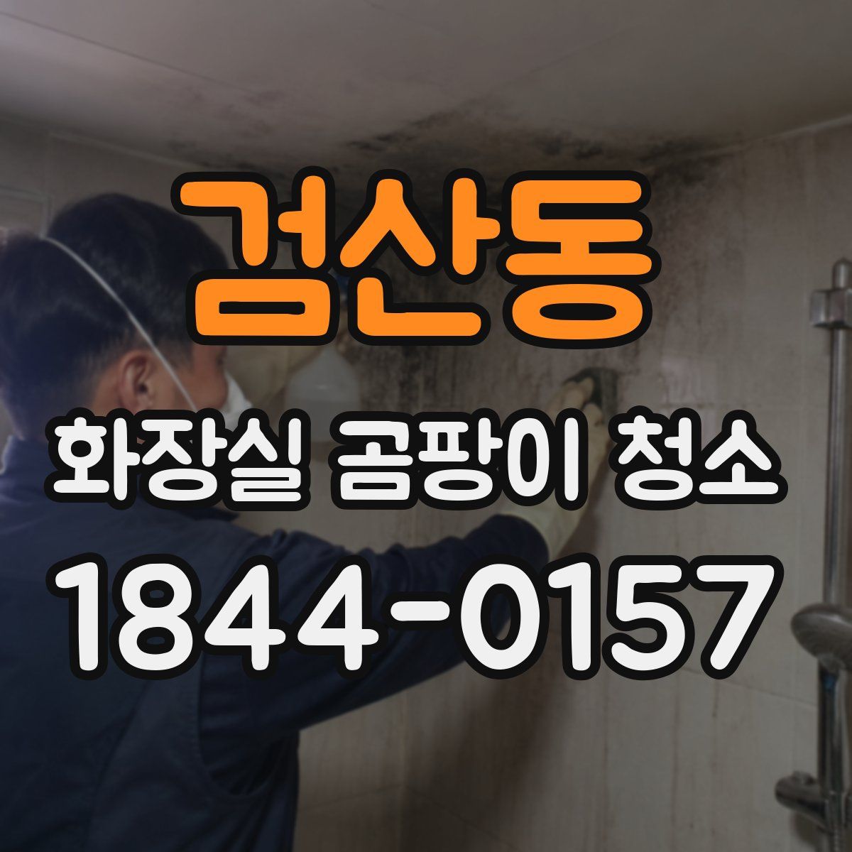 검산동 화장실 곰팡이 청소