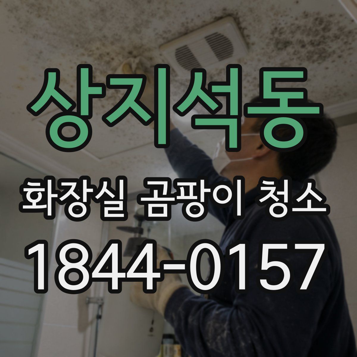 상지석동 화장실 곰팡이 청소