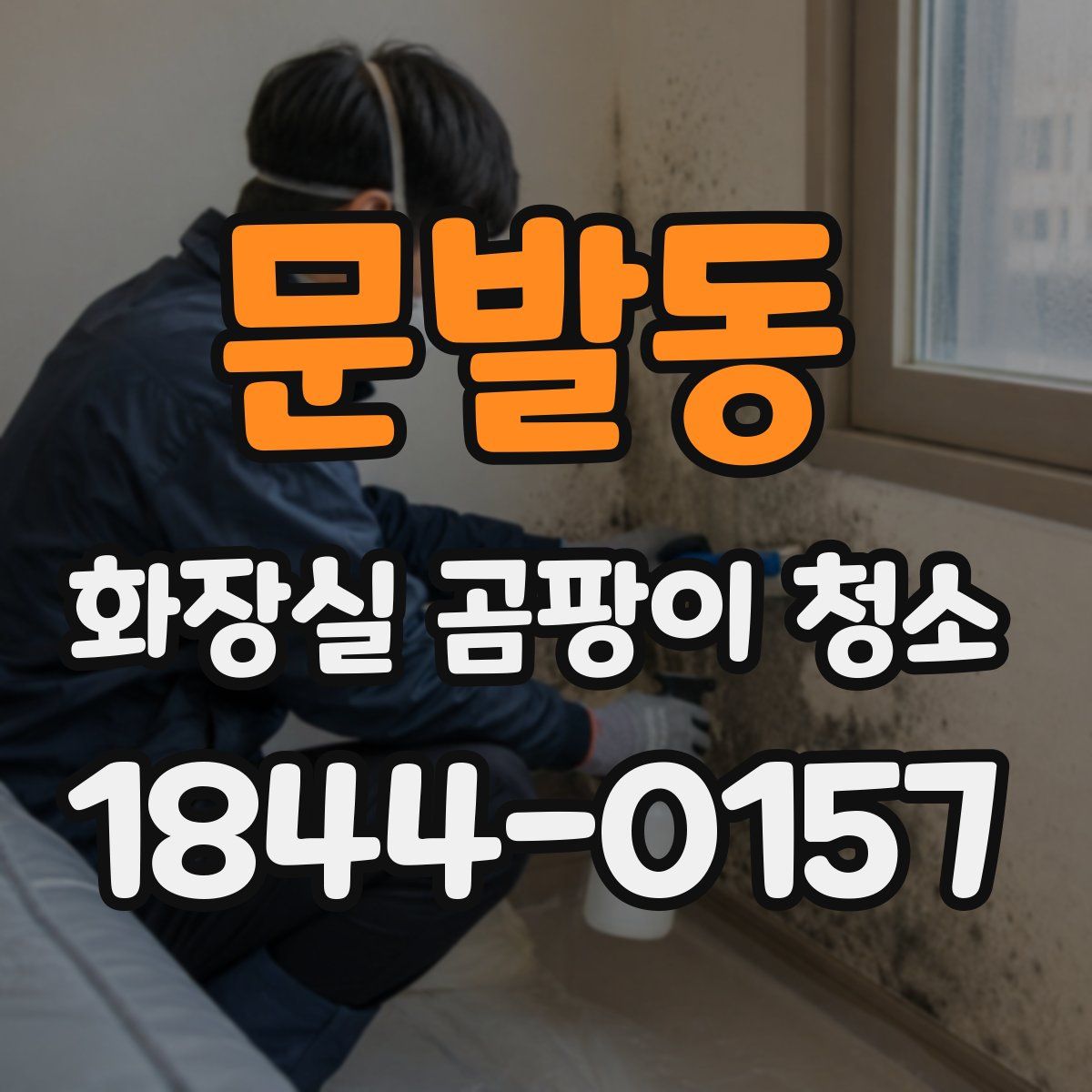 문발동 화장실 곰팡이 청소