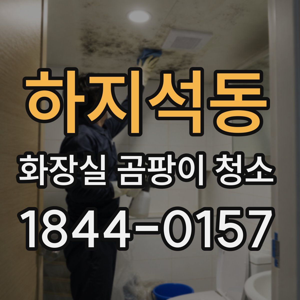 하지석동 화장실 곰팡이 청소
