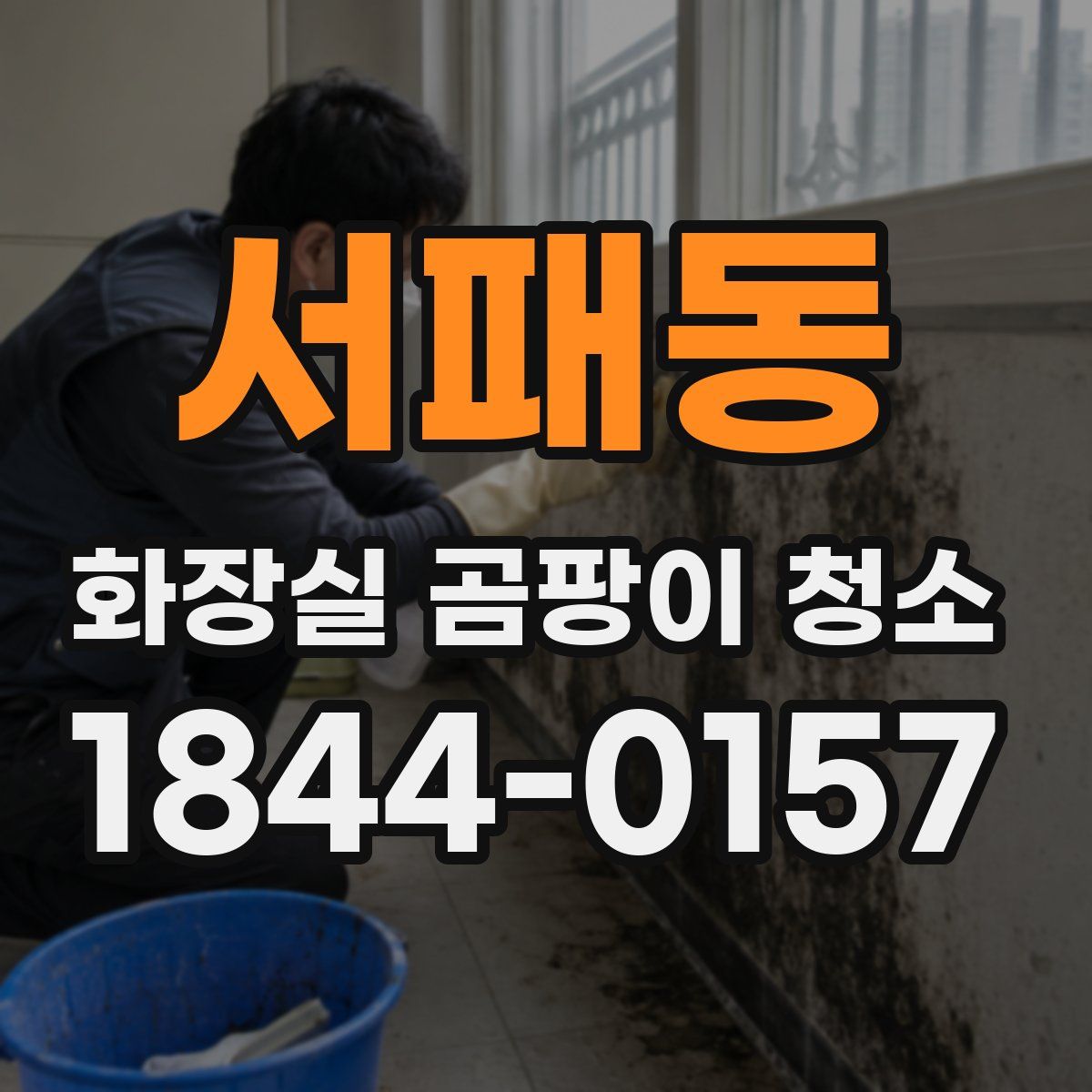 서패동 화장실 곰팡이 청소
