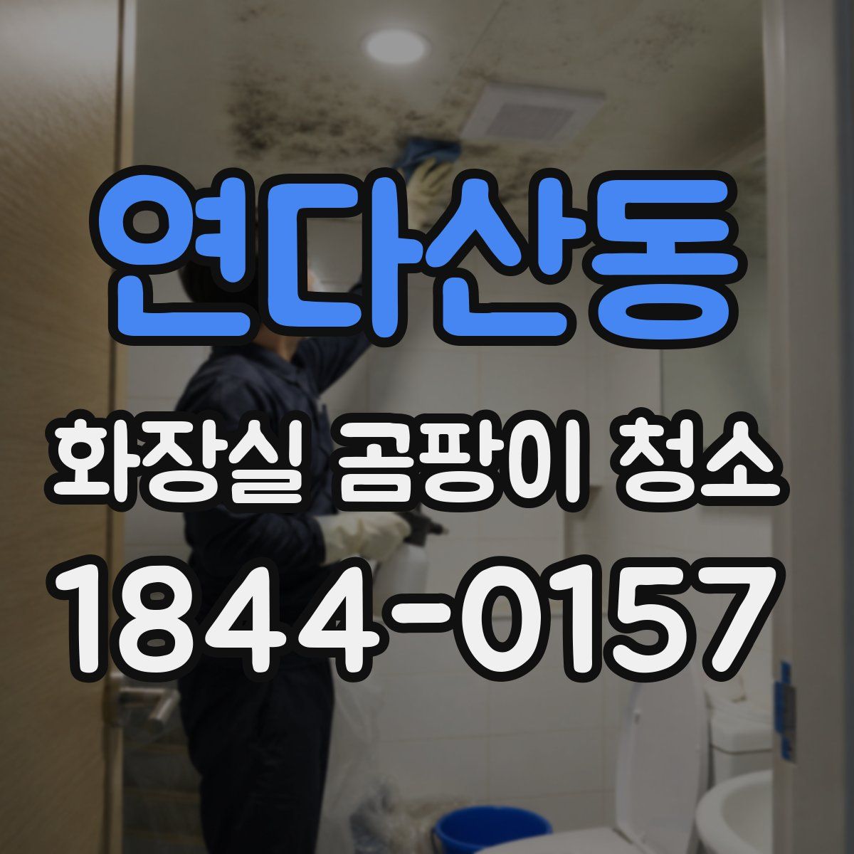 연다산동 화장실 곰팡이 청소