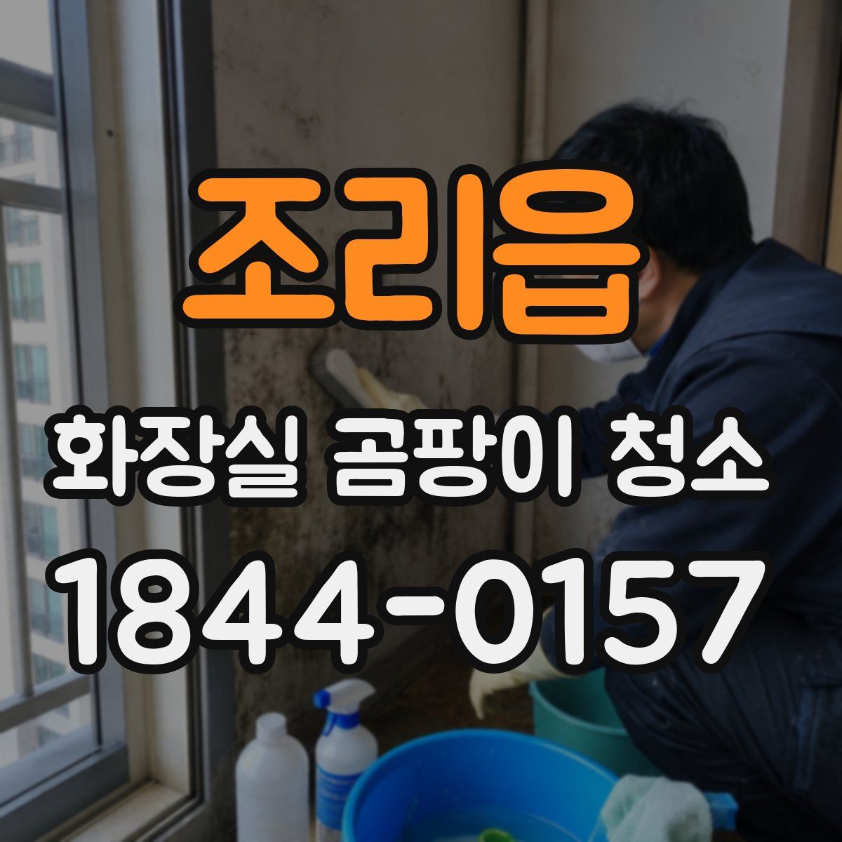 조리읍 화장실 곰팡이 청소
