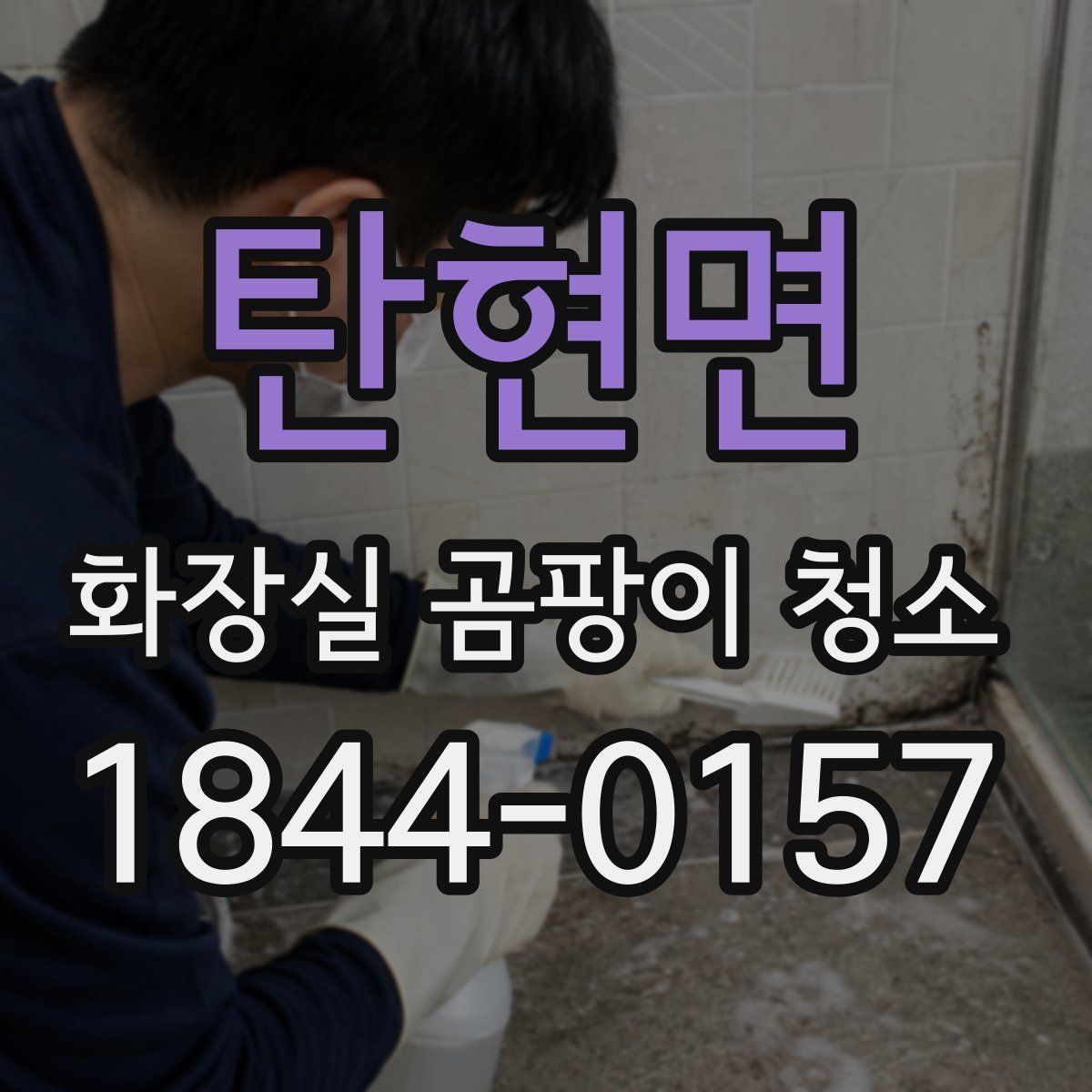 탄현면 화장실 곰팡이 청소