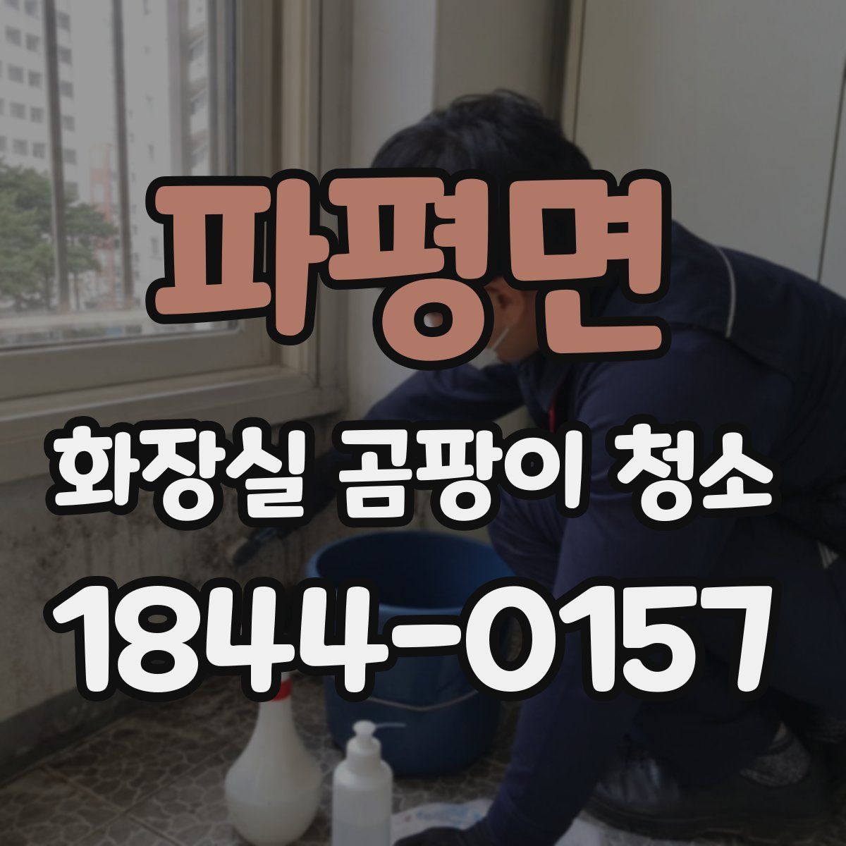 파평면 화장실 곰팡이 청소