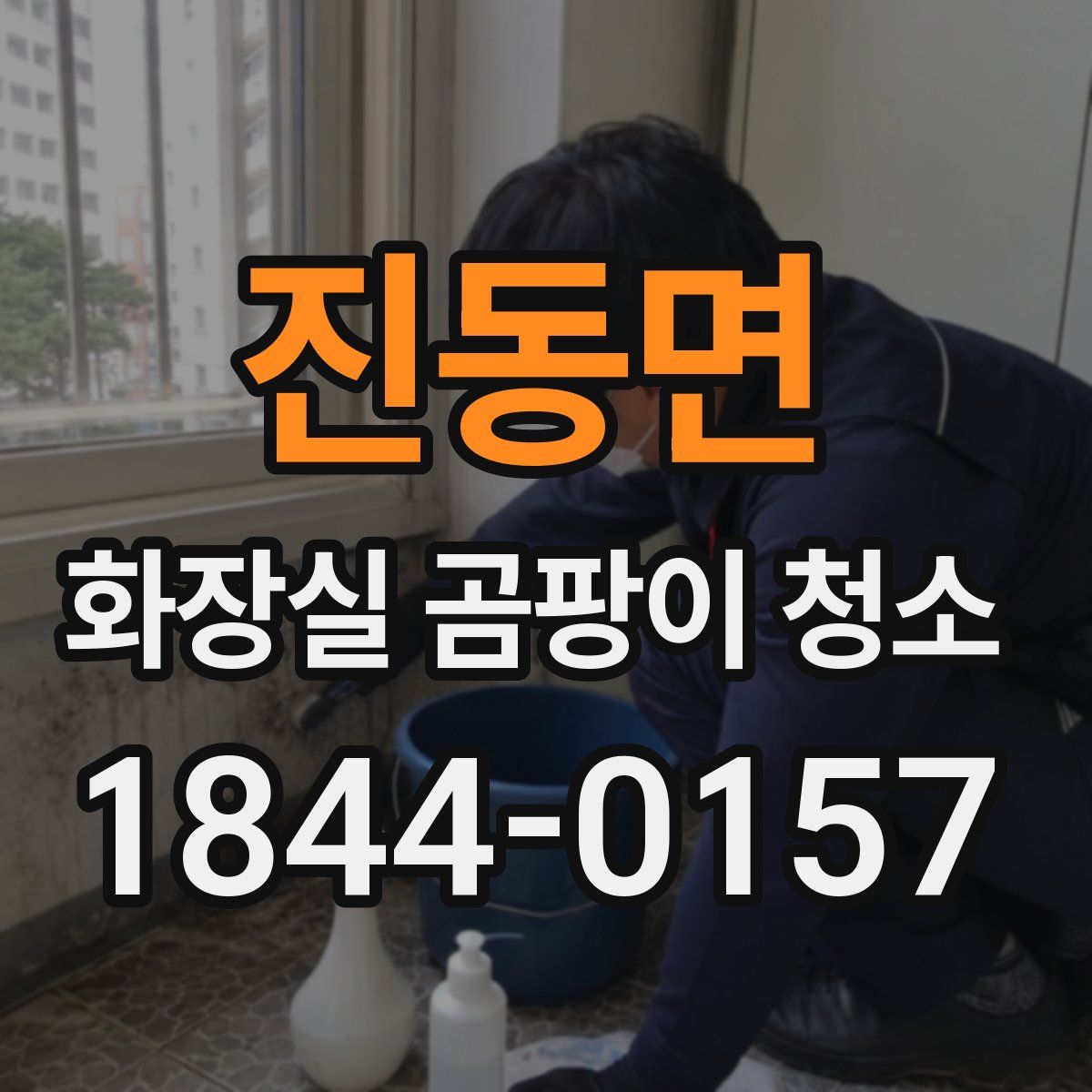 진동면 화장실 곰팡이 청소
