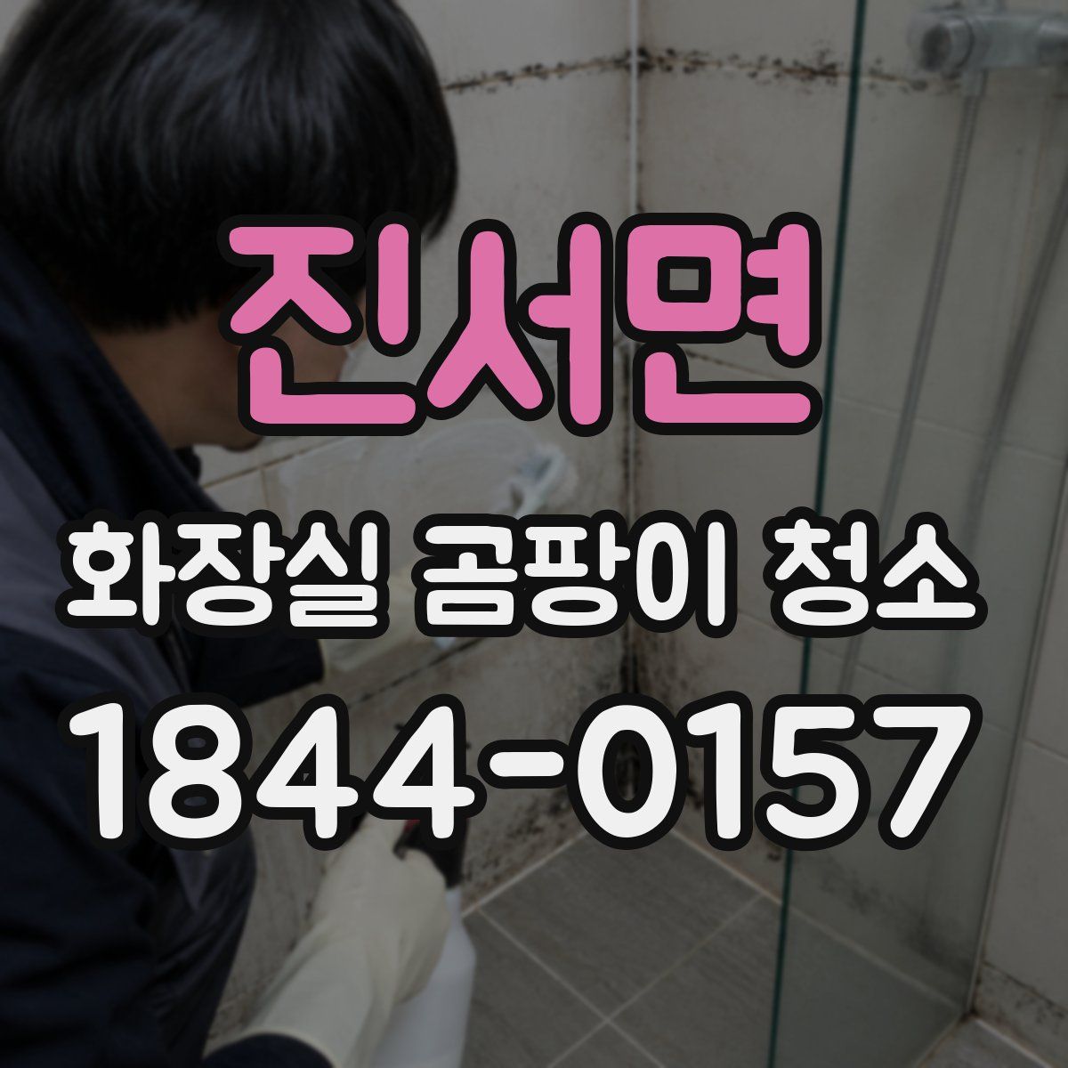 진서면 화장실 곰팡이 청소