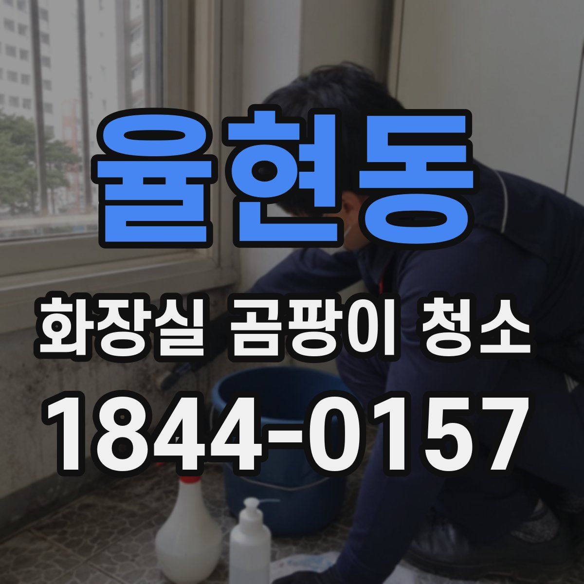 율현동 화장실 곰팡이 청소