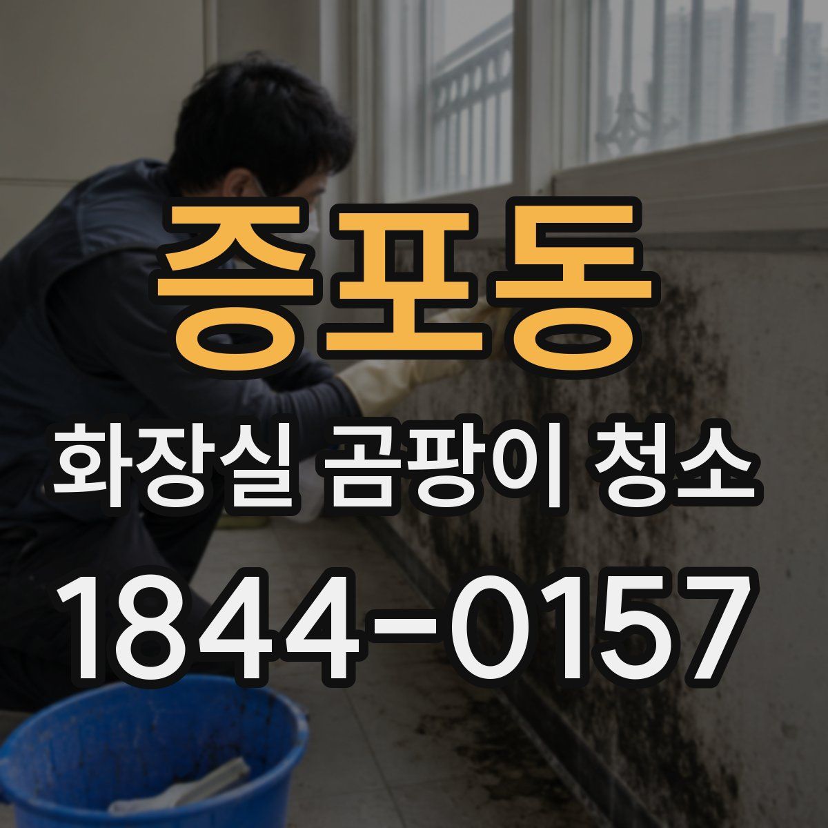 증포동 화장실 곰팡이 청소