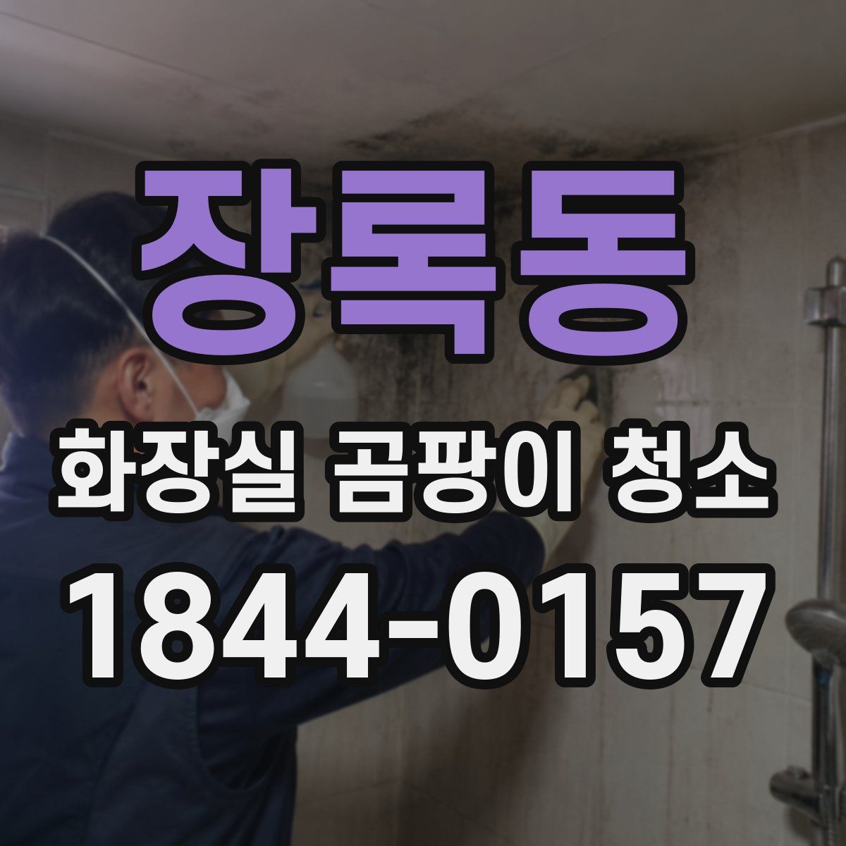 장록동 화장실 곰팡이 청소