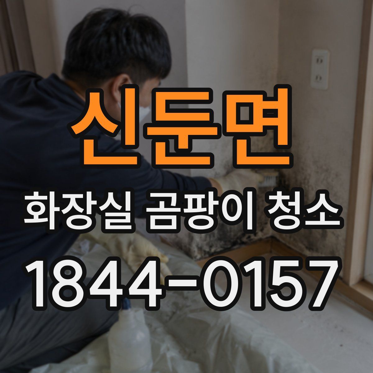 신둔면 화장실 곰팡이 청소