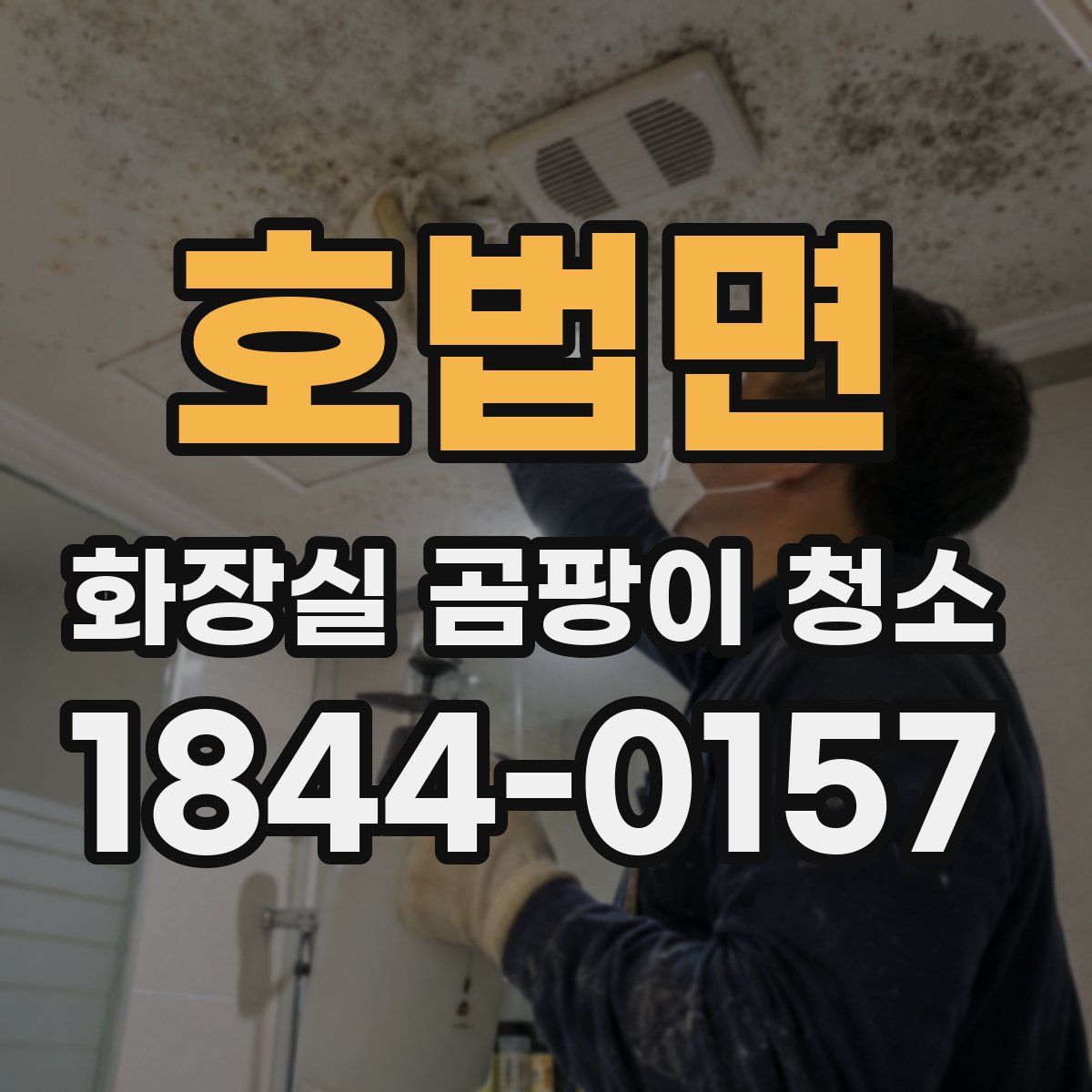 호법면 화장실 곰팡이 청소