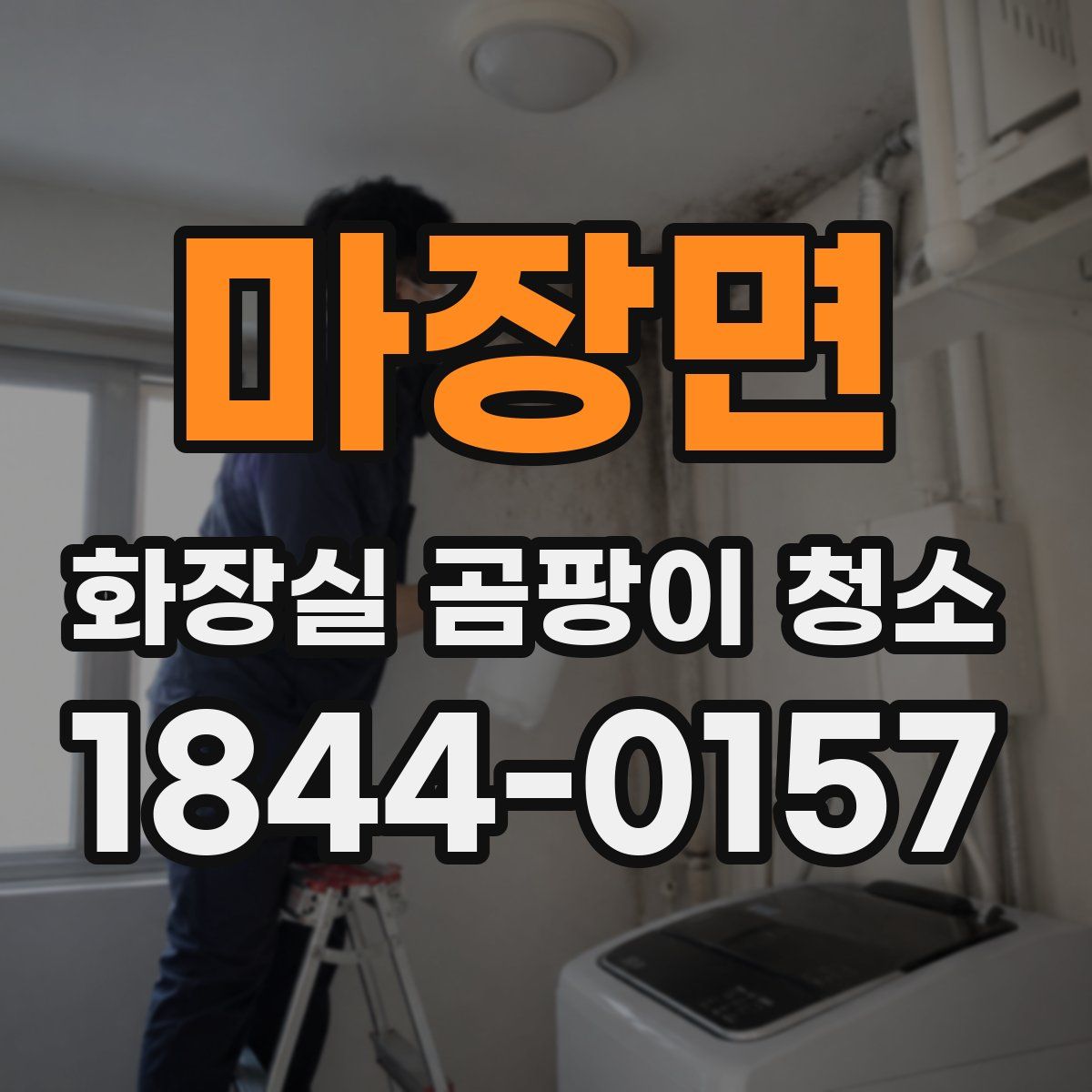 마장면 화장실 곰팡이 청소