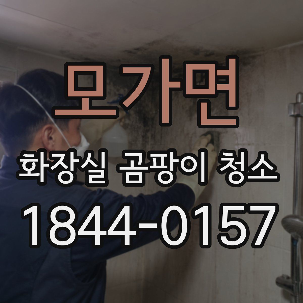 모가면 화장실 곰팡이 청소
