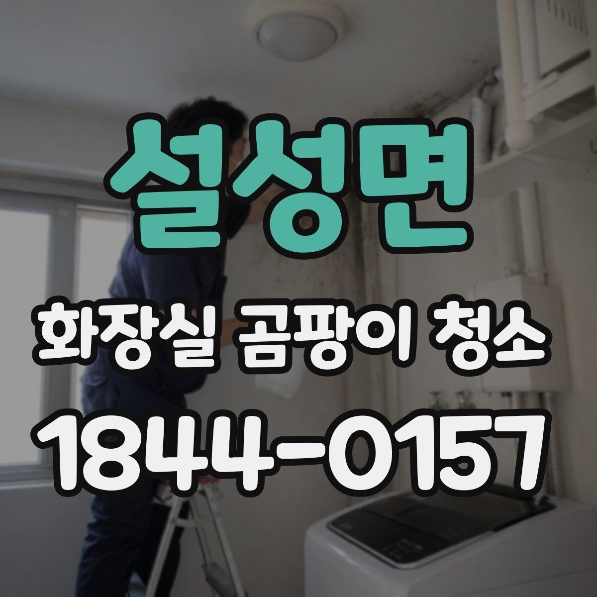 설성면 화장실 곰팡이 청소