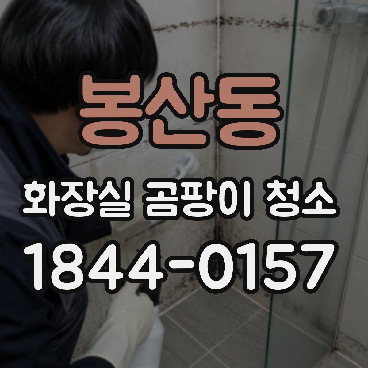 봉산동 화장실 곰팡이 청소
