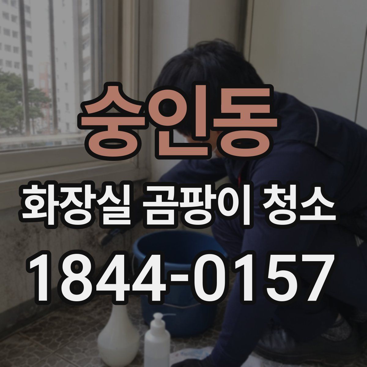 숭인동 화장실 곰팡이 청소