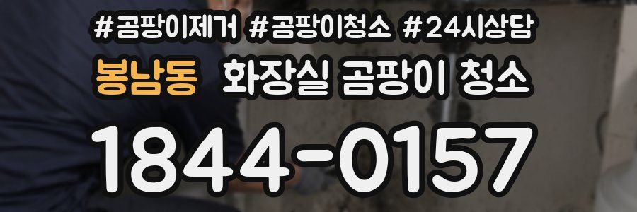 봉남동 화장실 곰팡이 청소