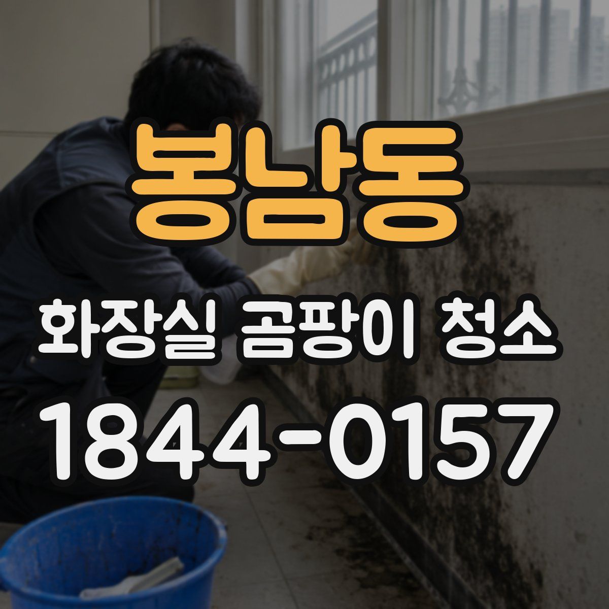 봉남동 화장실 곰팡이 청소
