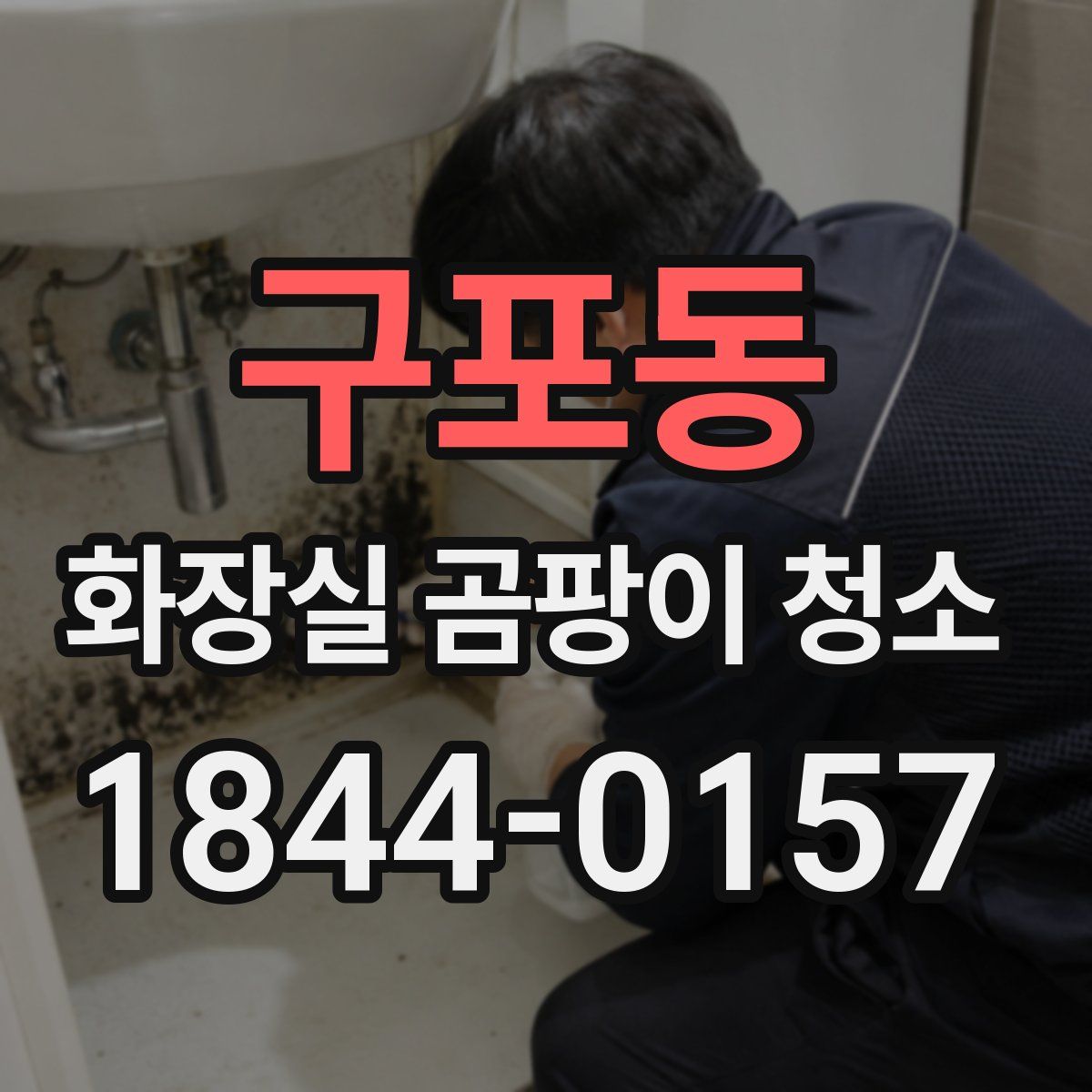 구포동 화장실 곰팡이 청소
