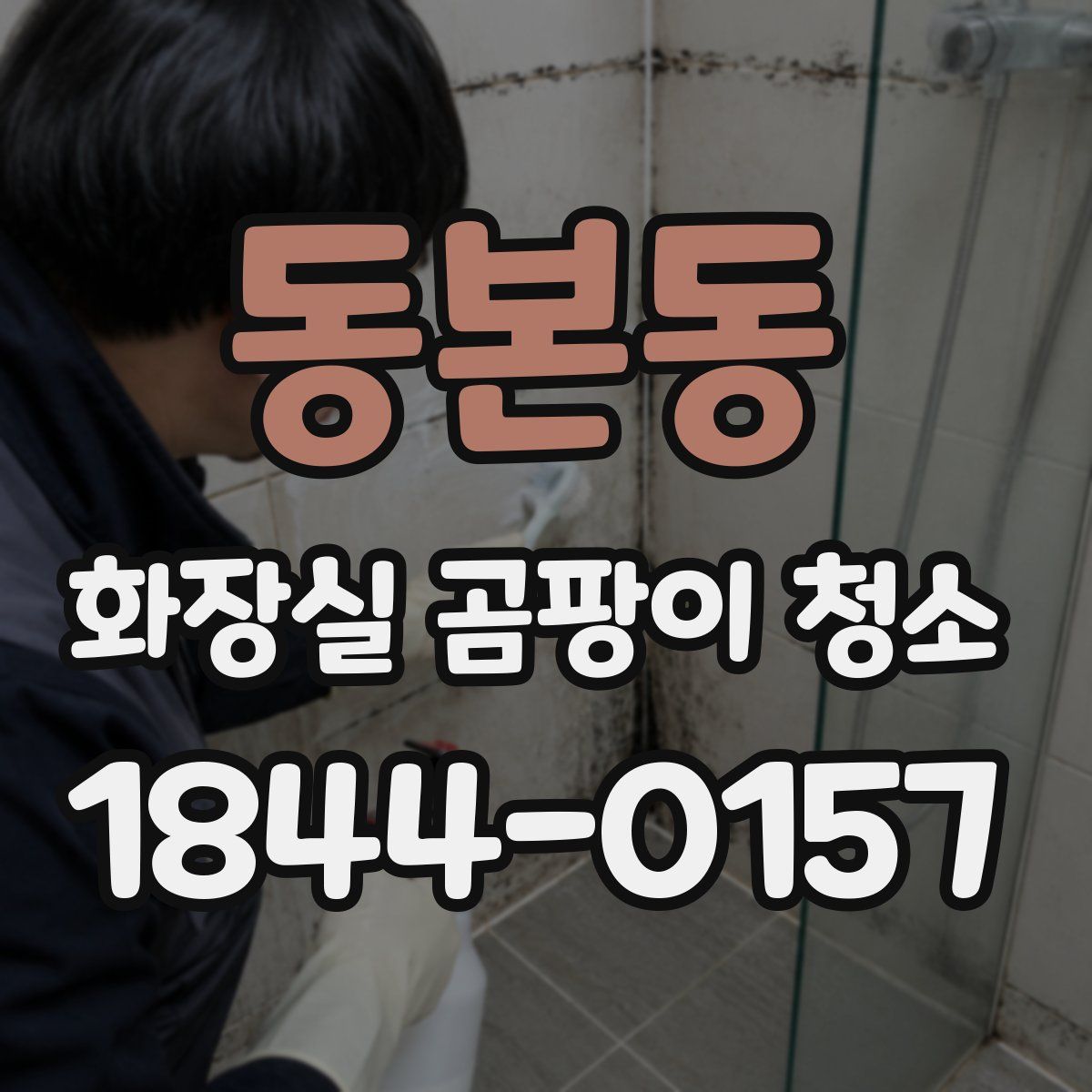 동본동 화장실 곰팡이 청소