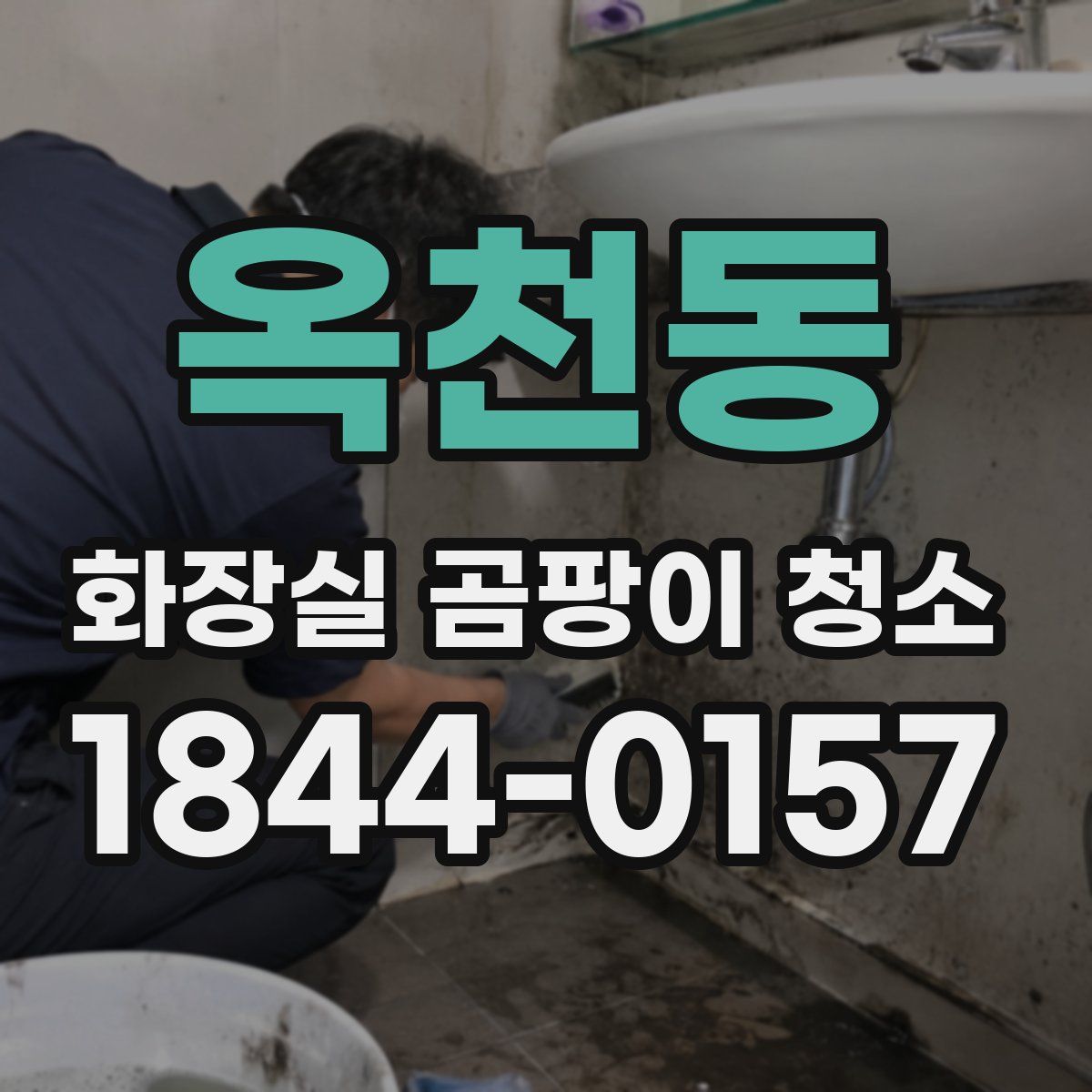 옥천동 화장실 곰팡이 청소