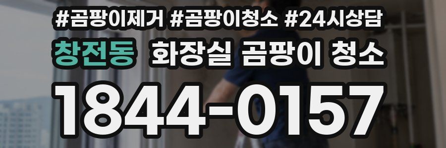 창전동 화장실 곰팡이 청소