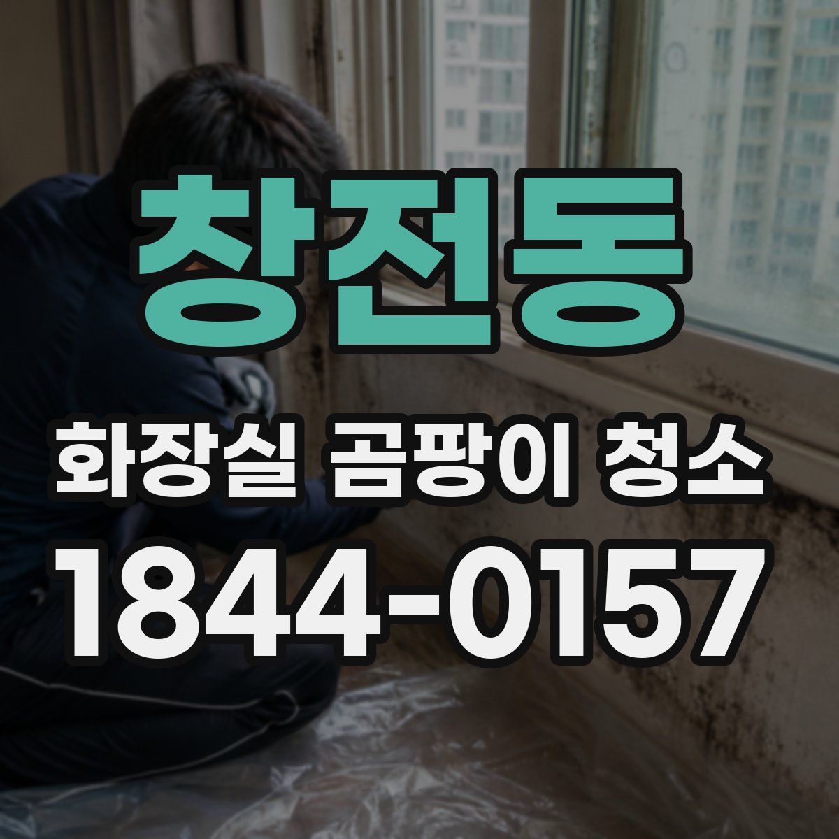 창전동 화장실 곰팡이 청소