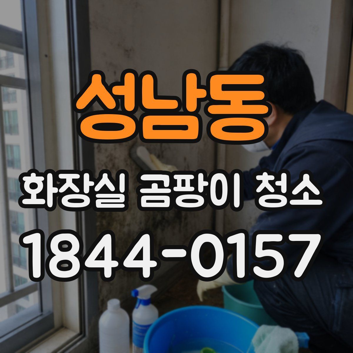 성남동 화장실 곰팡이 청소