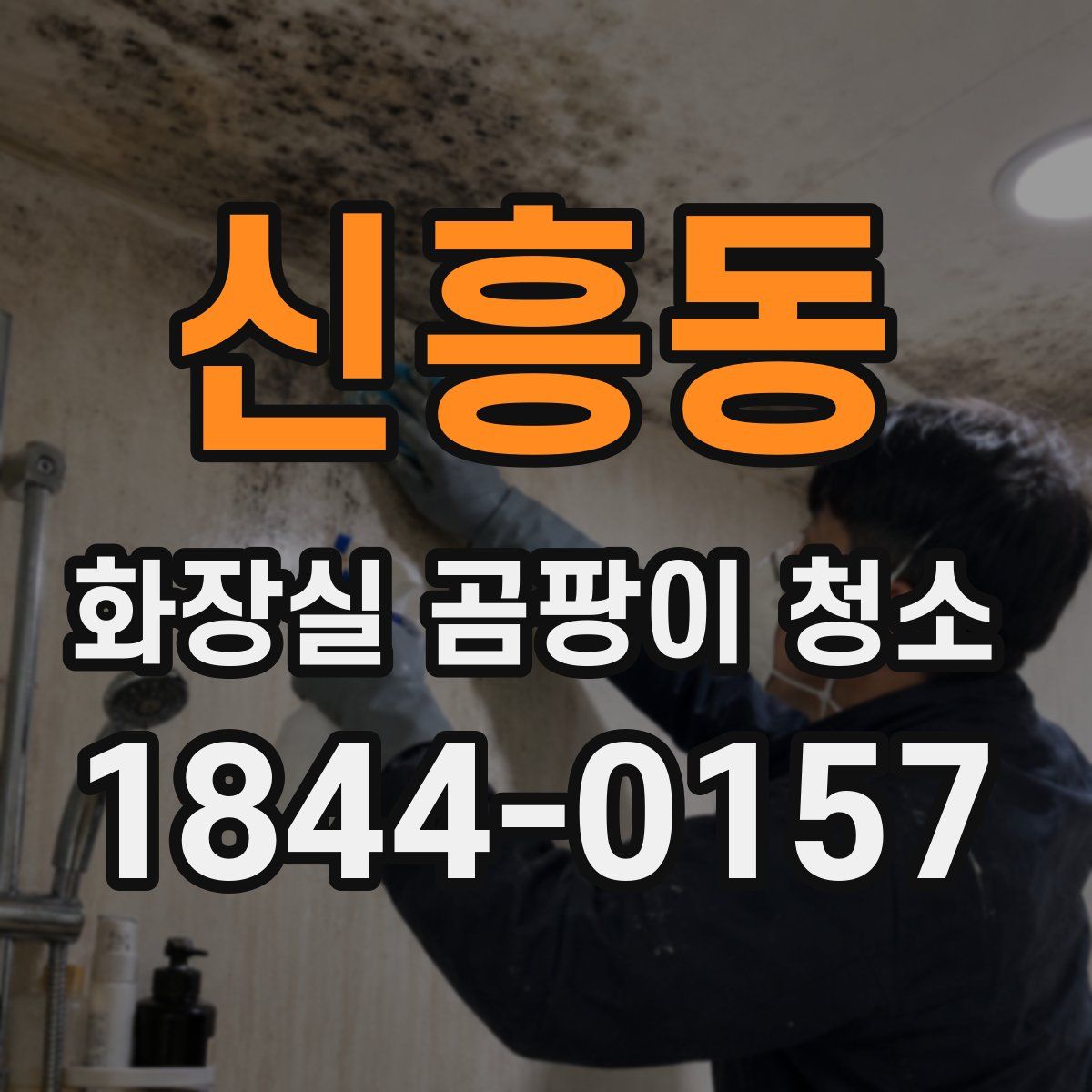 신흥동 화장실 곰팡이 청소