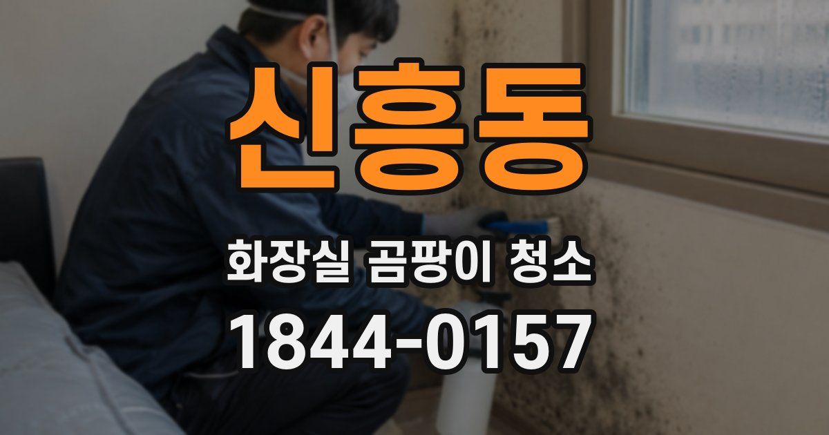 신흥동 화장실 곰팡이 청소