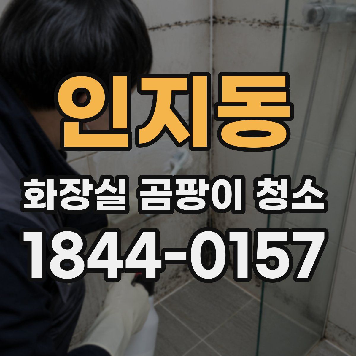 인지동 화장실 곰팡이 청소