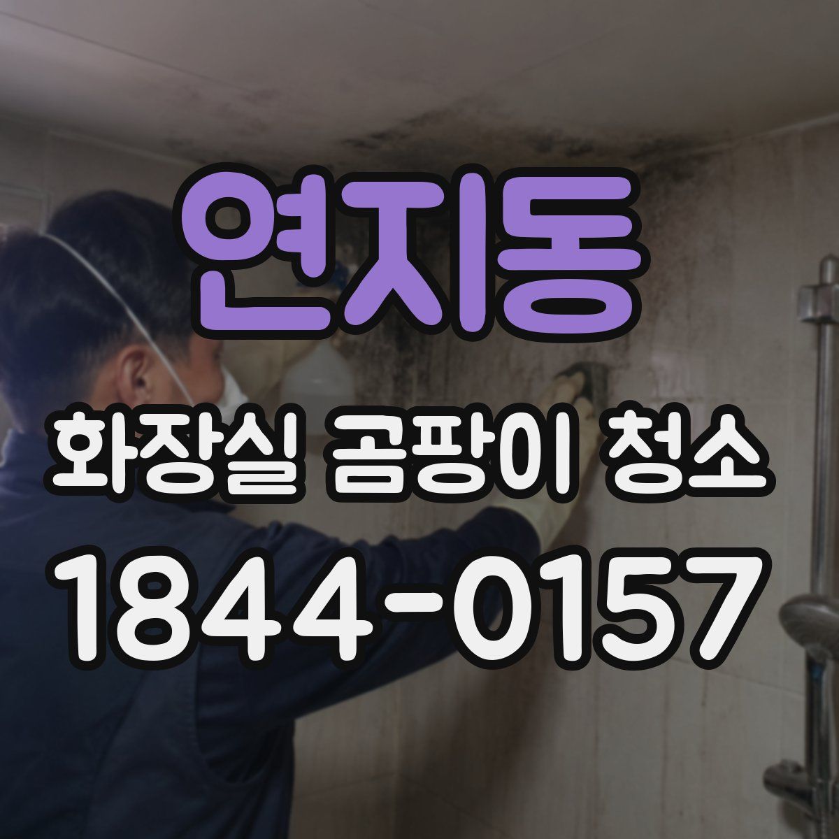 연지동 화장실 곰팡이 청소
