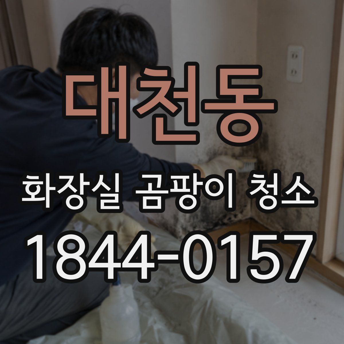 대천동 화장실 곰팡이 청소