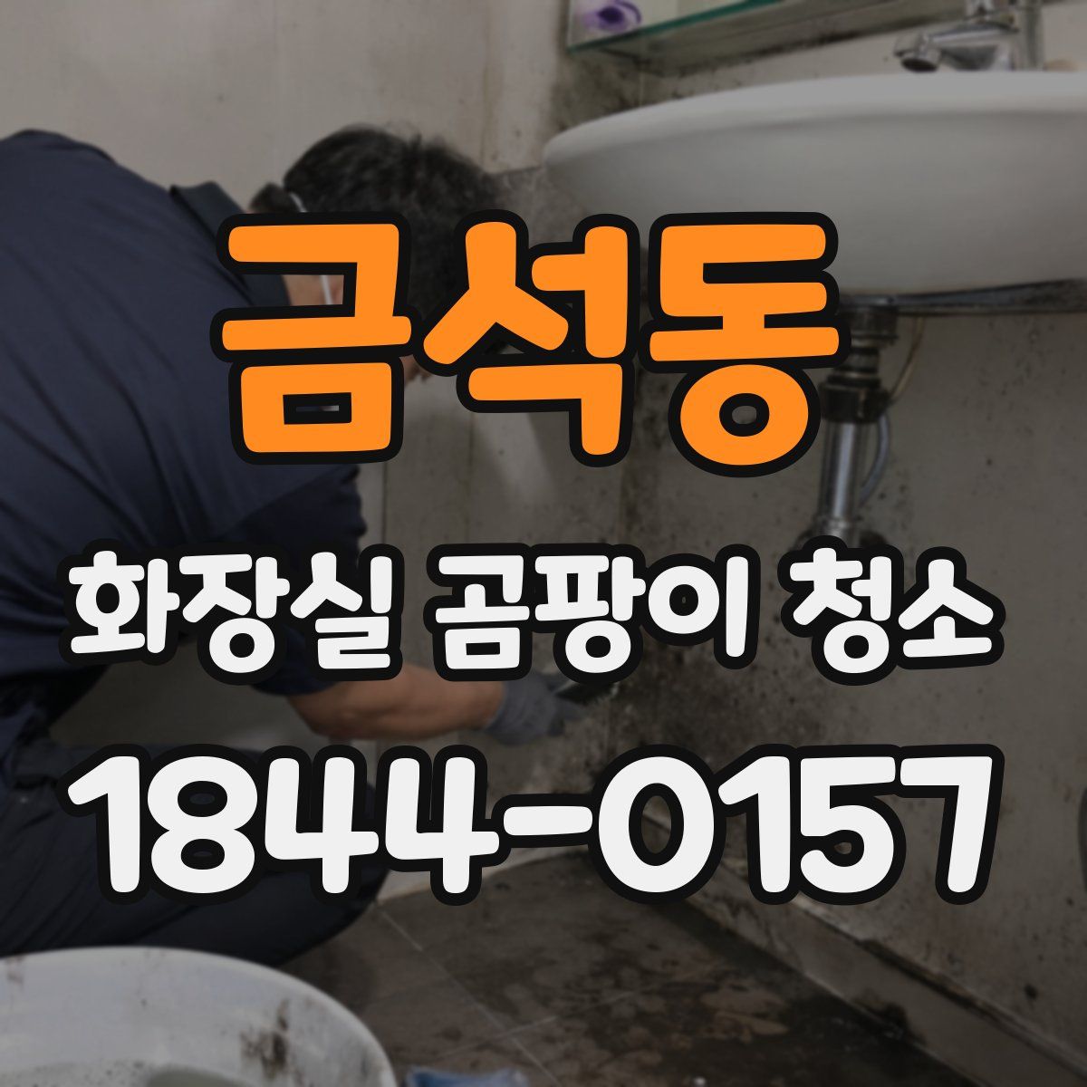 금석동 화장실 곰팡이 청소