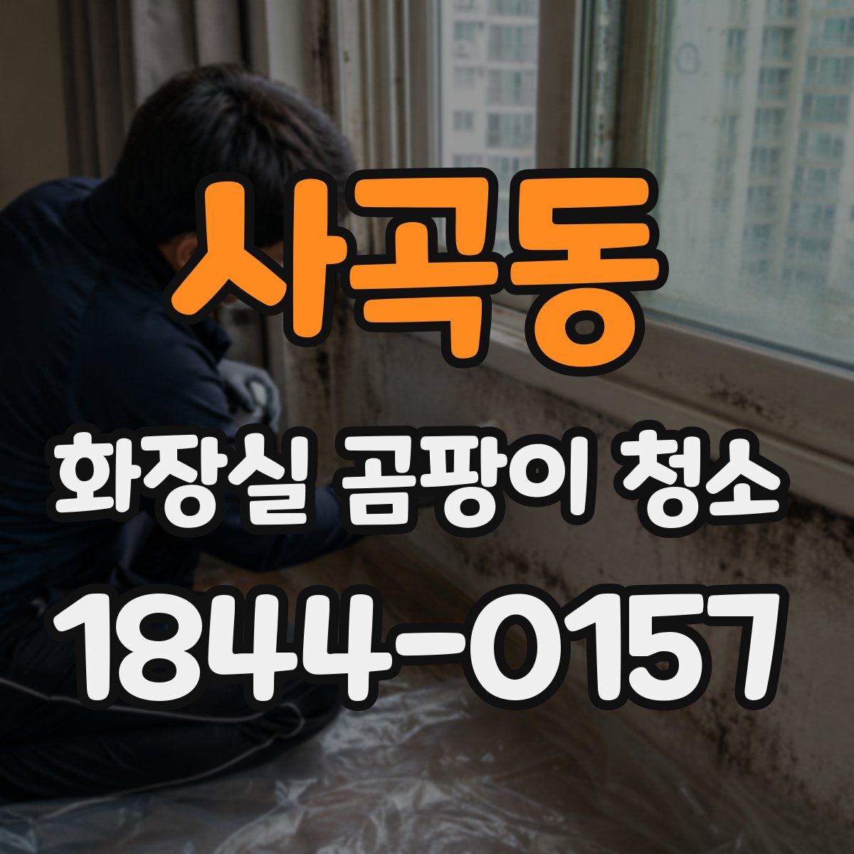 사곡동 화장실 곰팡이 청소