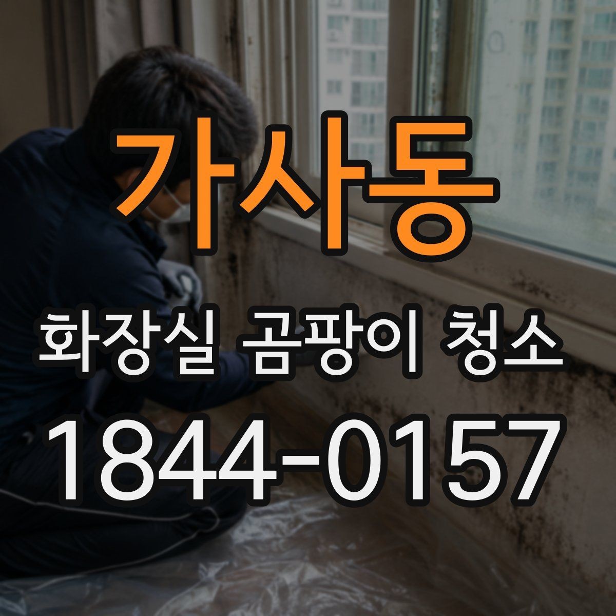 가사동 화장실 곰팡이 청소 후 재발을 줄이는 관리 체크리스트