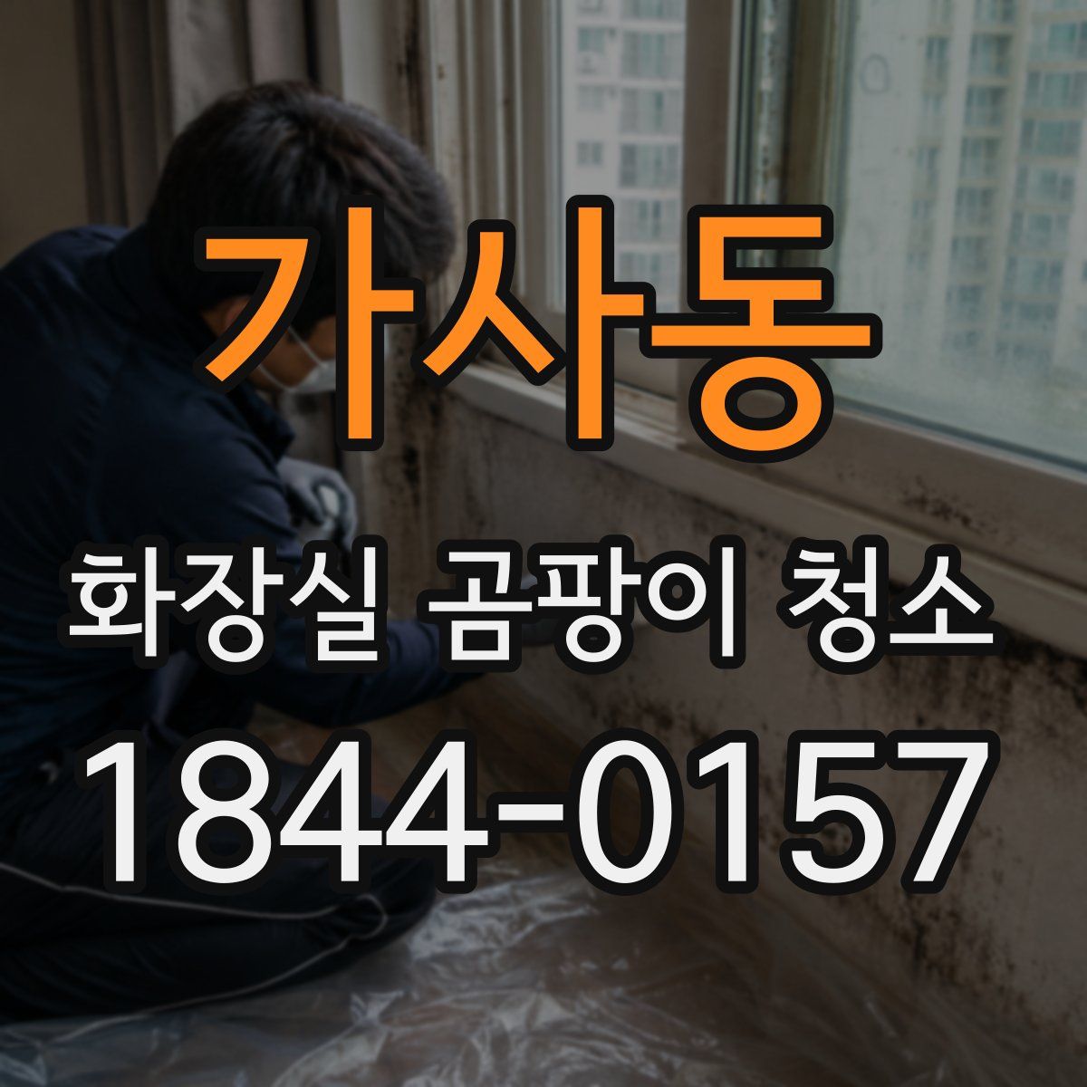 가사동 화장실 곰팡이 청소