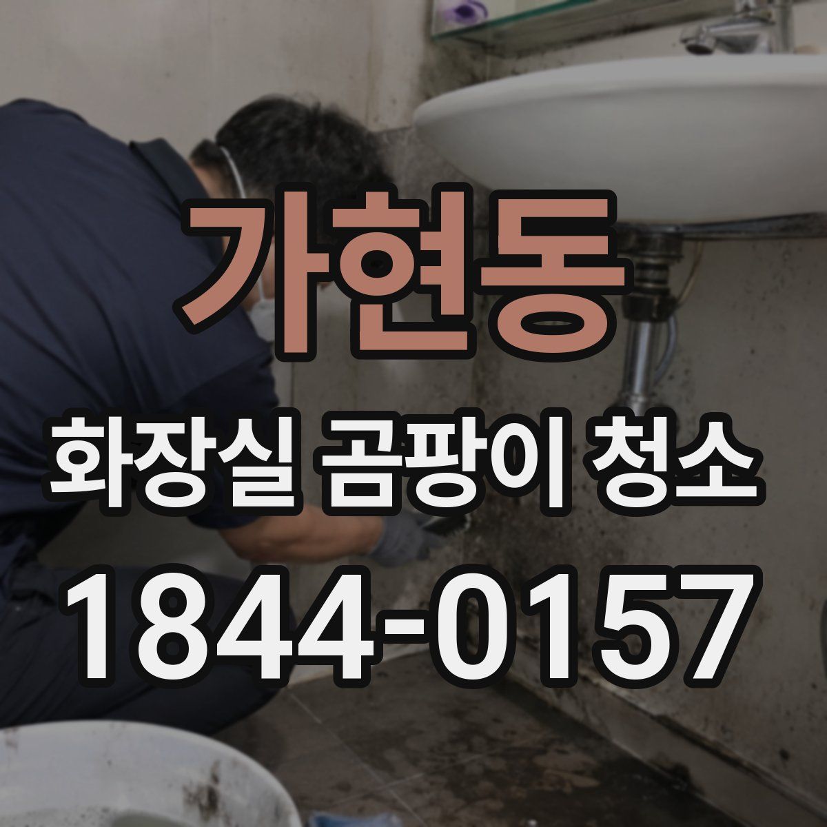 가현동 화장실 곰팡이 청소