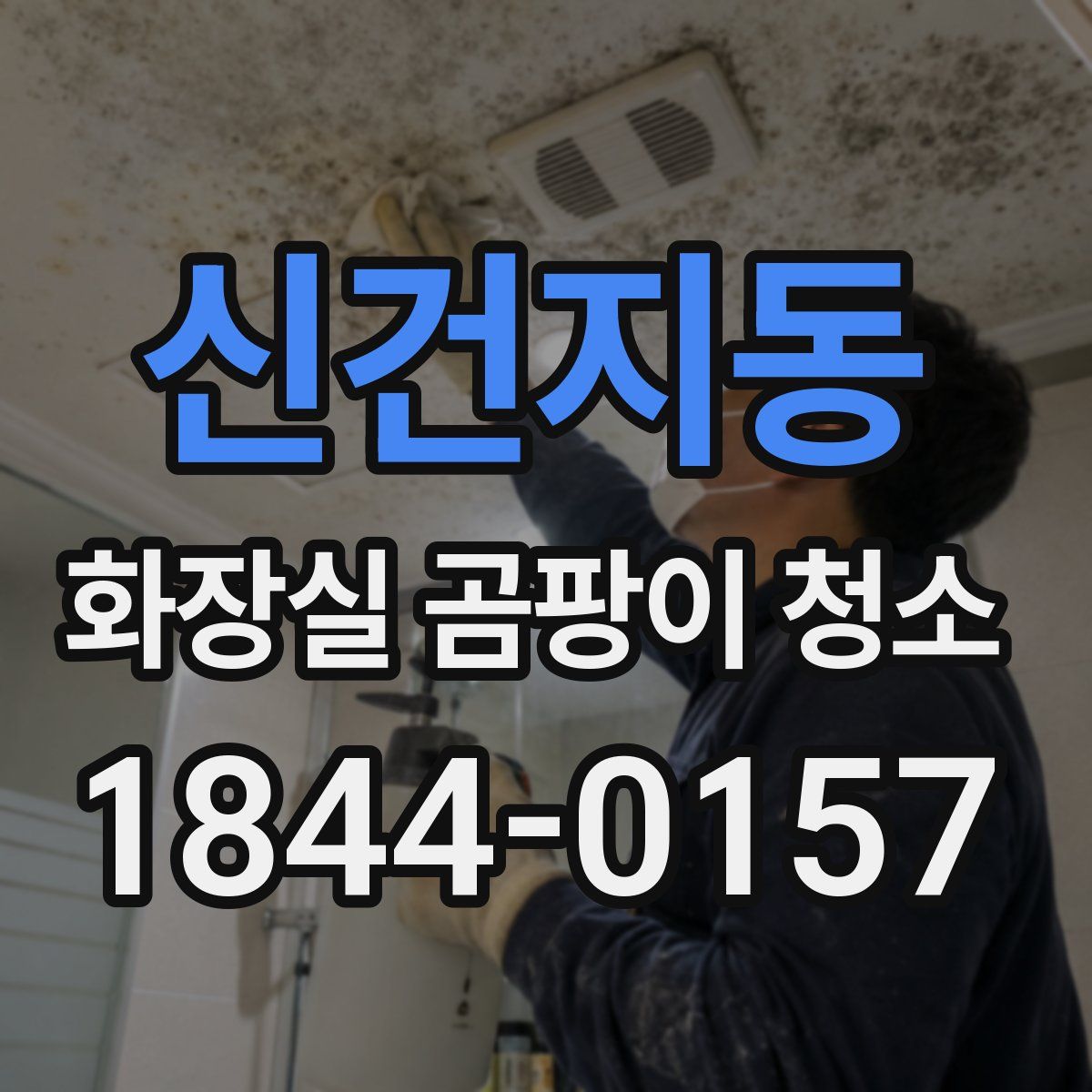 신건지동 화장실 곰팡이 청소