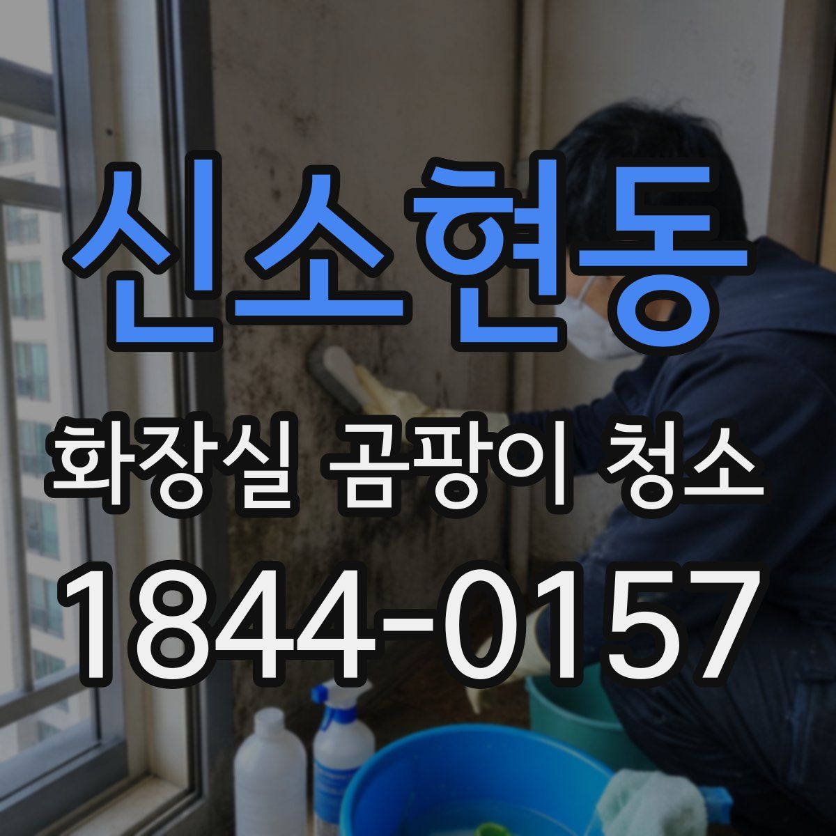신소현동 화장실 곰팡이 청소