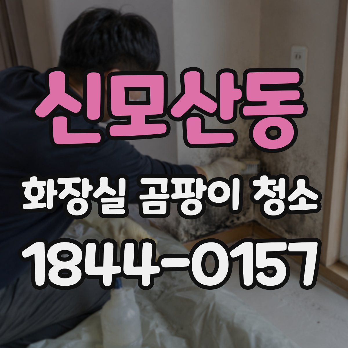 신모산동 화장실 곰팡이 청소