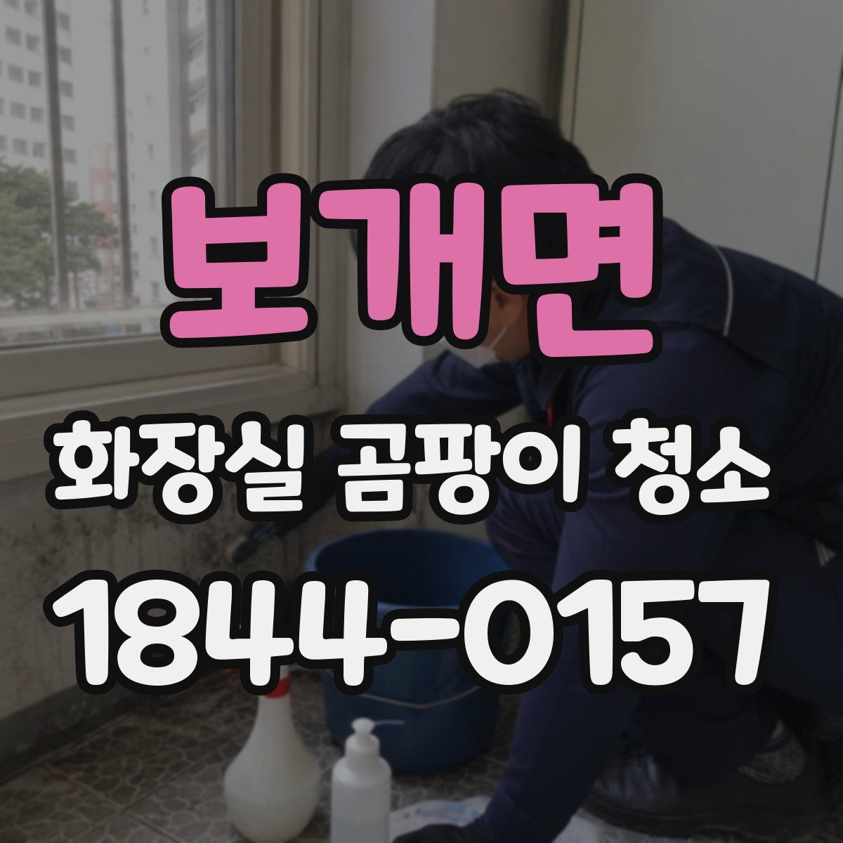 보개면 화장실 곰팡이 청소