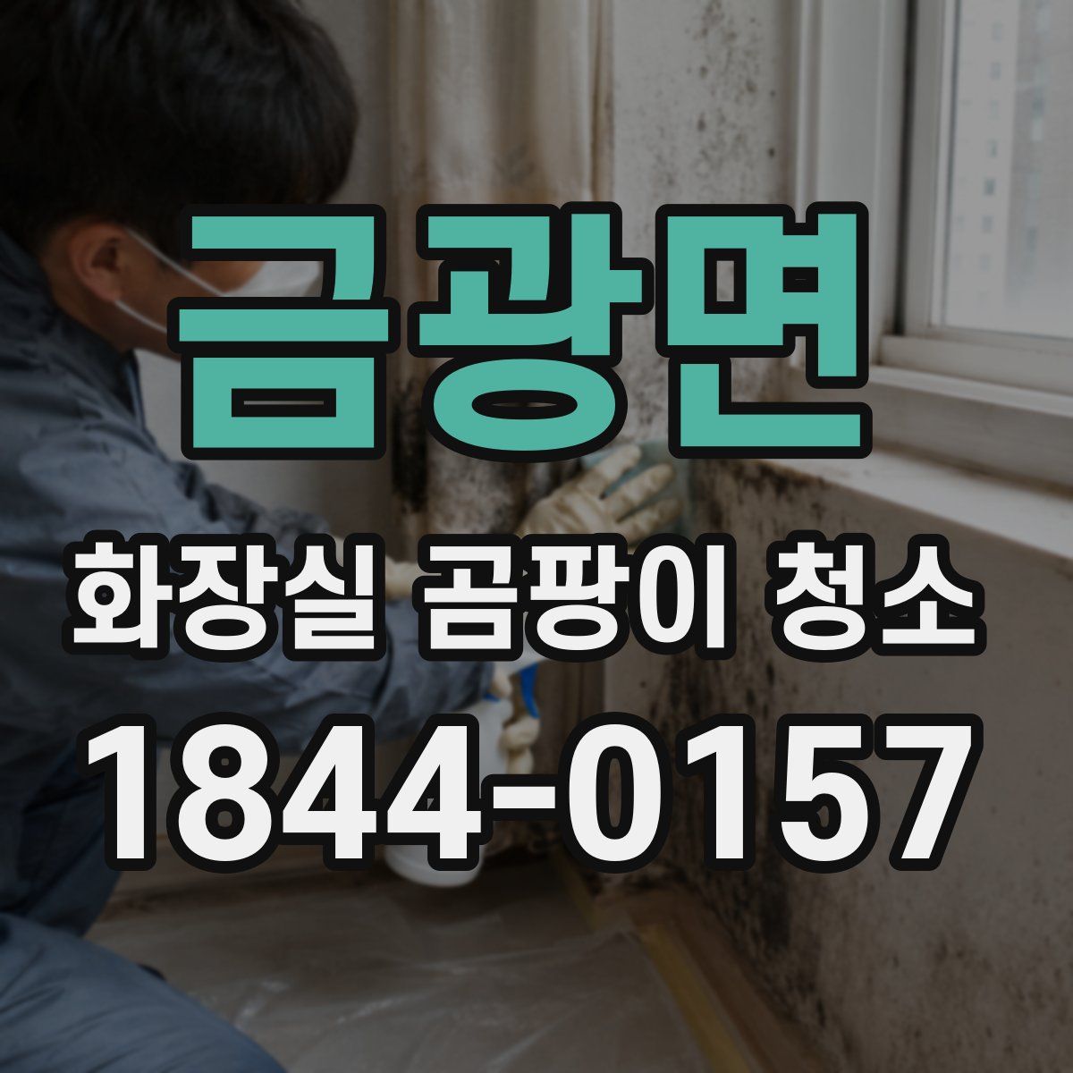 금광면 화장실 곰팡이 청소