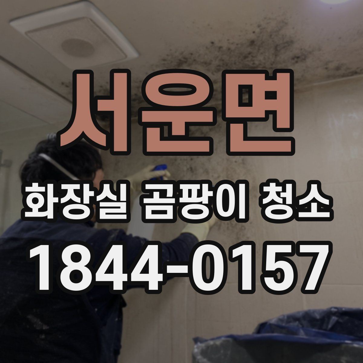 서운면 화장실 곰팡이 청소 오래된 욕실에서 한계가 느껴질 때 보는 점
