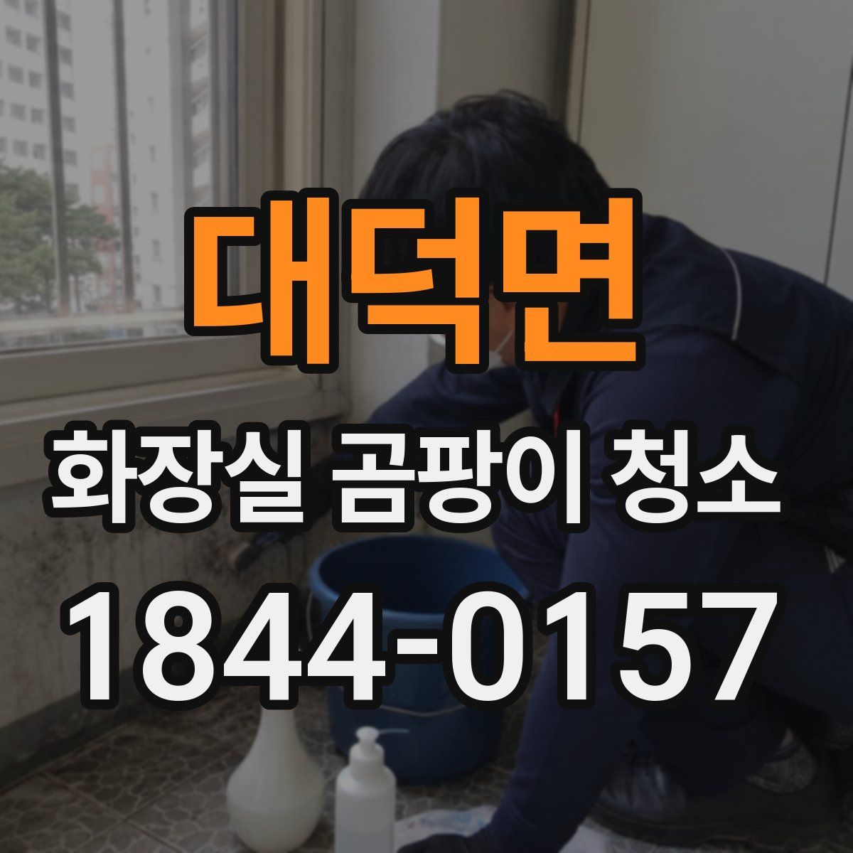 대덕면 화장실 곰팡이 청소