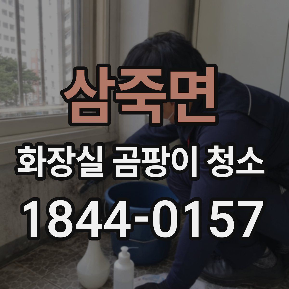 삼죽면 화장실 곰팡이 청소
