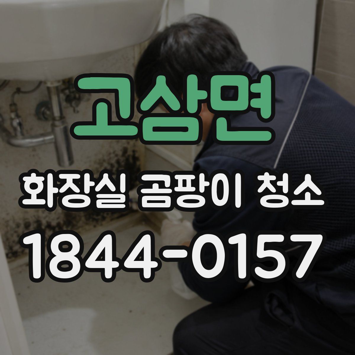 고삼면 화장실 곰팡이 청소