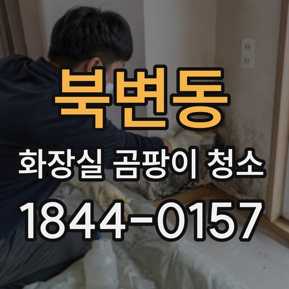 북변동 화장실 곰팡이 청소